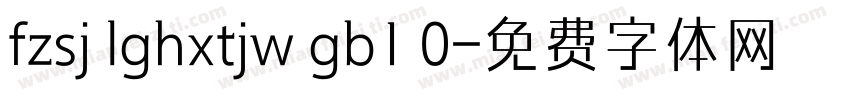 fzsj lghxtjw gb1 0字体转换